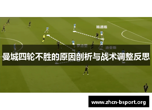 曼城四轮不胜的原因剖析与战术调整反思
