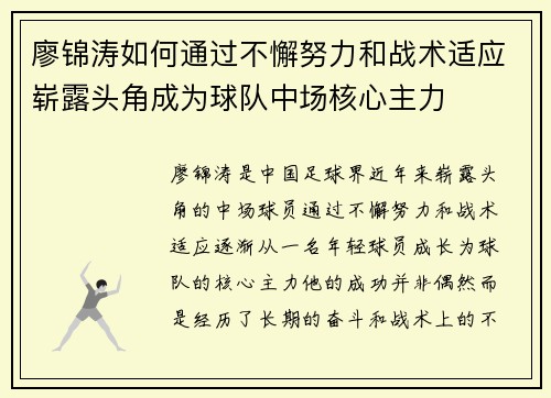 廖锦涛如何通过不懈努力和战术适应崭露头角成为球队中场核心主力