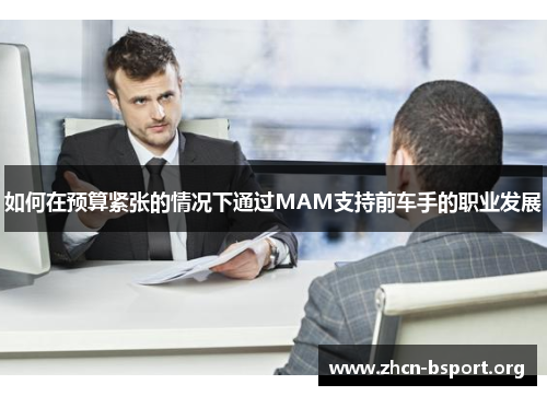 如何在预算紧张的情况下通过MAM支持前车手的职业发展
