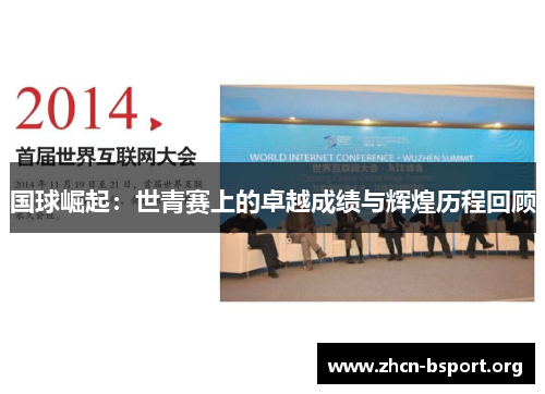 国球崛起：世青赛上的卓越成绩与辉煌历程回顾