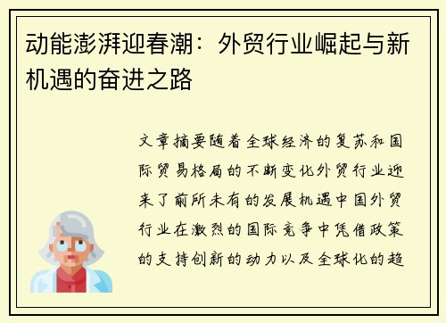 动能澎湃迎春潮：外贸行业崛起与新机遇的奋进之路