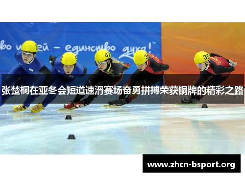 张楚桐在亚冬会短道速滑赛场奋勇拼搏荣获铜牌的精彩之路