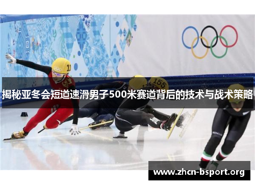 揭秘亚冬会短道速滑男子500米赛道背后的技术与战术策略