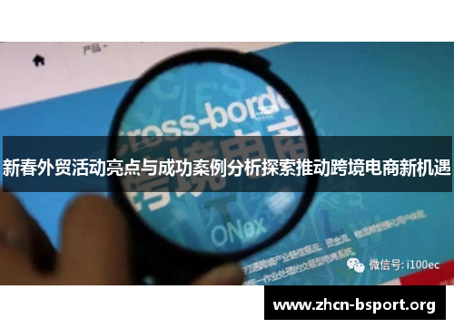 新春外贸活动亮点与成功案例分析探索推动跨境电商新机遇