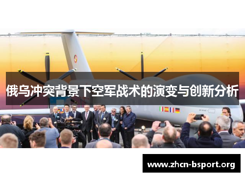 俄乌冲突背景下空军战术的演变与创新分析