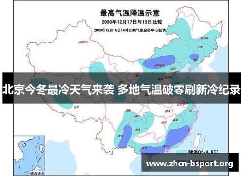 北京今冬最冷天气来袭 多地气温破零刷新冷纪录