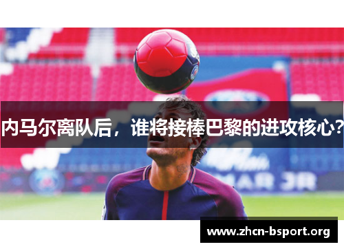 内马尔离队后，谁将接棒巴黎的进攻核心？
