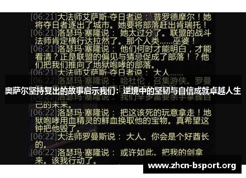 奥萨尔坚持复出的故事启示我们：逆境中的坚韧与自信成就卓越人生