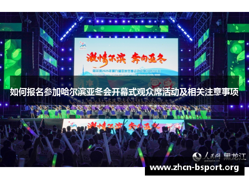 如何报名参加哈尔滨亚冬会开幕式观众席活动及相关注意事项