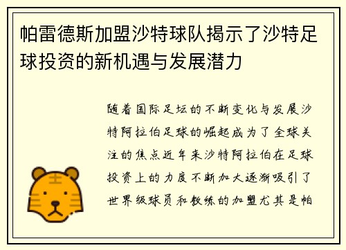 帕雷德斯加盟沙特球队揭示了沙特足球投资的新机遇与发展潜力