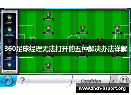 360足球经理无法打开的五种解决办法详解