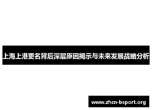上海上港更名背后深层原因揭示与未来发展战略分析