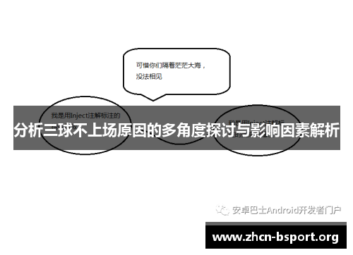分析三球不上场原因的多角度探讨与影响因素解析