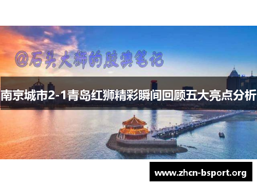南京城市2-1青岛红狮精彩瞬间回顾五大亮点分析