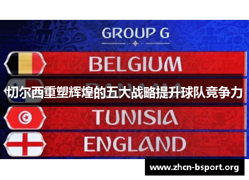切尔西重塑辉煌的五大战略提升球队竞争力