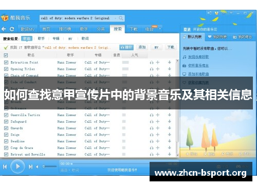 如何查找意甲宣传片中的背景音乐及其相关信息