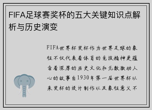 FIFA足球赛奖杯的五大关键知识点解析与历史演变