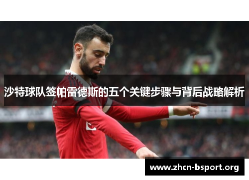 沙特球队签帕雷德斯的五个关键步骤与背后战略解析