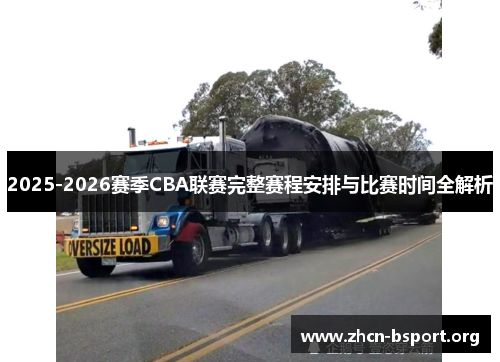 2025-2026赛季CBA联赛完整赛程安排与比赛时间全解析