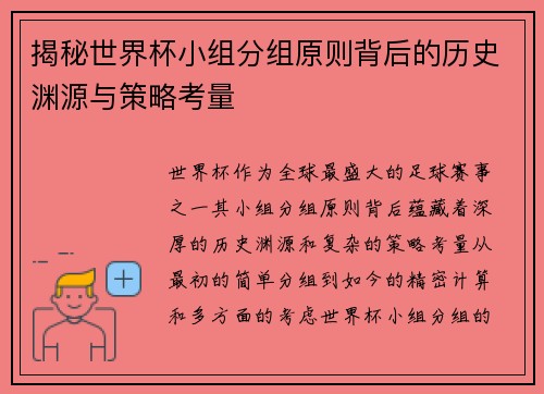 揭秘世界杯小组分组原则背后的历史渊源与策略考量