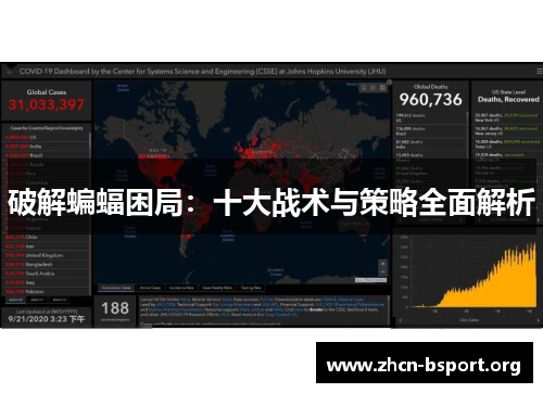 破解蝙蝠困局：十大战术与策略全面解析