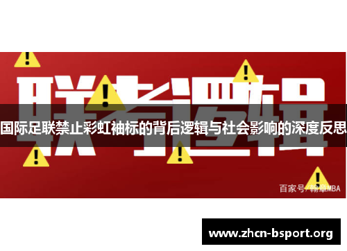 国际足联禁止彩虹袖标的背后逻辑与社会影响的深度反思