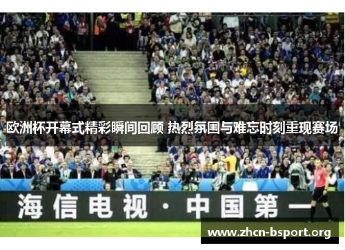 欧洲杯开幕式精彩瞬间回顾 热烈氛围与难忘时刻重现赛场