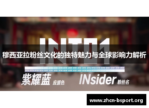 穆西亚拉粉丝文化的独特魅力与全球影响力解析