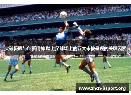 突破极限与创新精神 踏上足球场上的五大未被呈现的关键因素