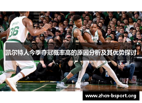 凯尔特人今季夺冠概率高的原因分析及其优势探讨