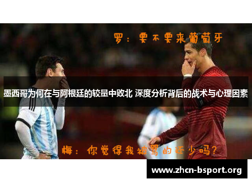 墨西哥为何在与阿根廷的较量中败北 深度分析背后的战术与心理因素