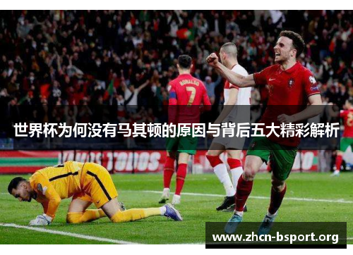 世界杯为何没有马其顿的原因与背后五大精彩解析