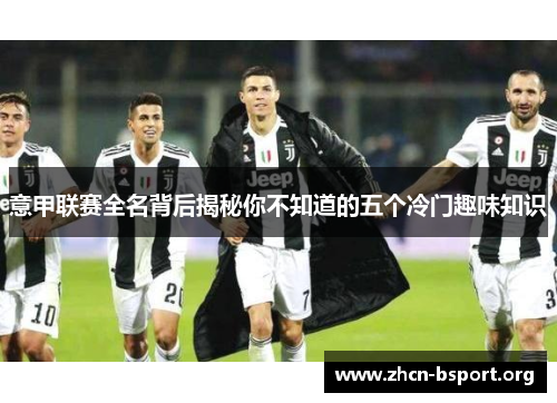 意甲联赛全名背后揭秘你不知道的五个冷门趣味知识