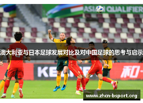 澳大利亚与日本足球发展对比及对中国足球的思考与启示