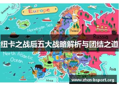 纽卡之战后五大战略解析与团结之道
