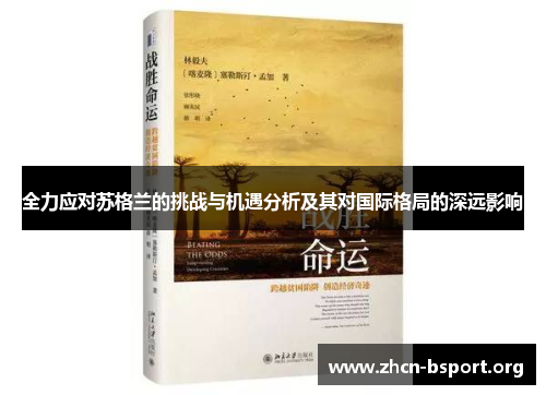全力应对苏格兰的挑战与机遇分析及其对国际格局的深远影响