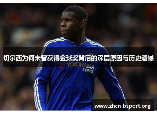 切尔西为何未曾获得金球奖背后的深层原因与历史遗憾