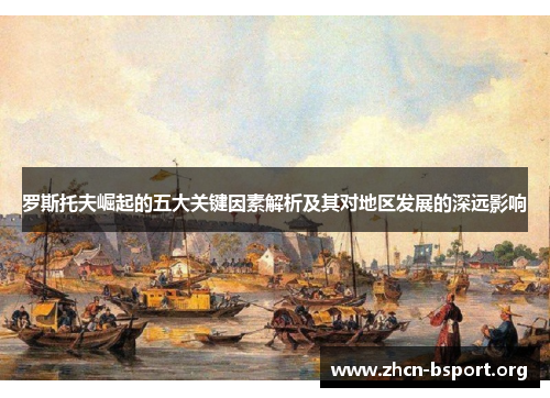 罗斯托夫崛起的五大关键因素解析及其对地区发展的深远影响