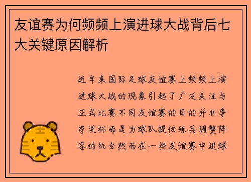 友谊赛为何频频上演进球大战背后七大关键原因解析
