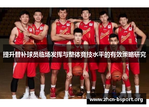 提升替补球员临场发挥与整体竞技水平的有效策略研究