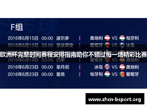 欧洲杯完整时间赛程安排指南助你不错过每一场精彩比赛