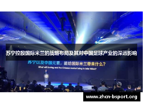 苏宁控股国际米兰的战略布局及其对中国足球产业的深远影响