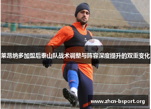莱昂纳多加盟后泰山队战术调整与阵容深度提升的双重变化