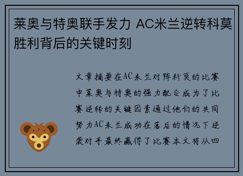 莱奥与特奥联手发力 AC米兰逆转科莫胜利背后的关键时刻