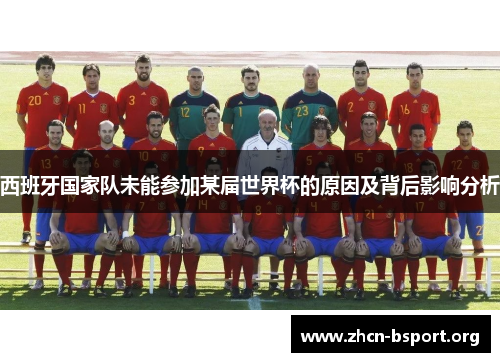西班牙国家队未能参加某届世界杯的原因及背后影响分析