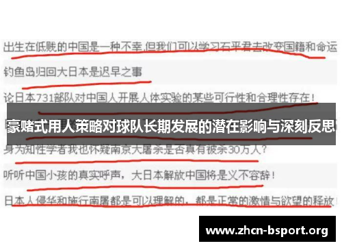 豪赌式用人策略对球队长期发展的潜在影响与深刻反思