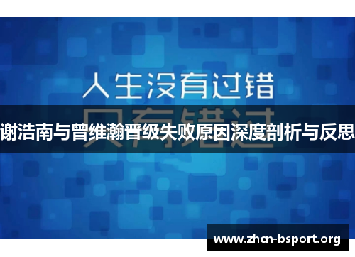 谢浩南与曾维瀚晋级失败原因深度剖析与反思