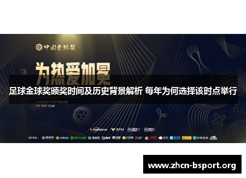 足球金球奖颁奖时间及历史背景解析 每年为何选择该时点举行