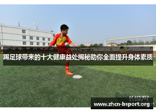 踢足球带来的十大健康益处揭秘助你全面提升身体素质