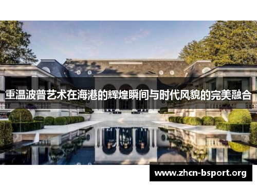 重温波普艺术在海港的辉煌瞬间与时代风貌的完美融合 重温波普艺术在海港的辉煌瞬间与时代风貌的完美融合